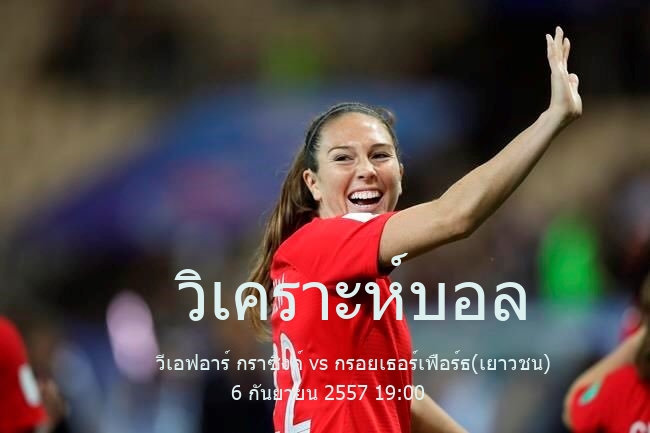 วิเคราะห์บอล  เรกิโอนาลลีกา วีเอฟอาร์ กราซิงค์ vs กรอยเธอร์เฟือร์ธ(เยาวชน) 6 กันยายน 2557