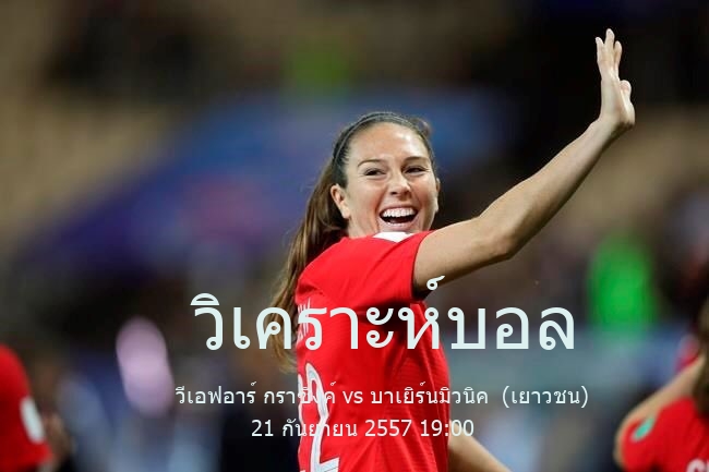 วิเคราะห์บอล  เรกิโอนาลลีกา วีเอฟอาร์ กราซิงค์ vs บาเยิร์นมิวนิค  (เยาวชน) 21 กันยายน 2557