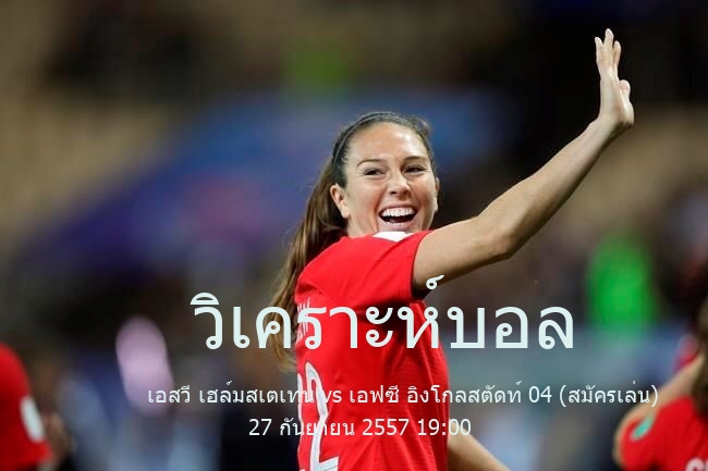 วิเคราะห์บอล  เรกิโอนาลลีกา เอสวี เฮล์มสเตเทน vs เอฟซี อิงโกลสตัดท์ 04 (สมัครเล่น) 27 กันยายน 2557