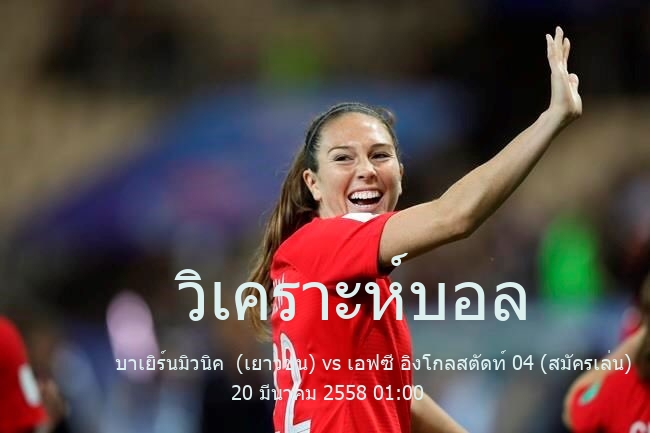 วิเคราะห์บอล  เรกิโอนาลลีกา บาเยิร์นมิวนิค  (เยาวชน) vs เอฟซี อิงโกลสตัดท์ 04 (สมัครเล่น) 20 มีนาคม 2558