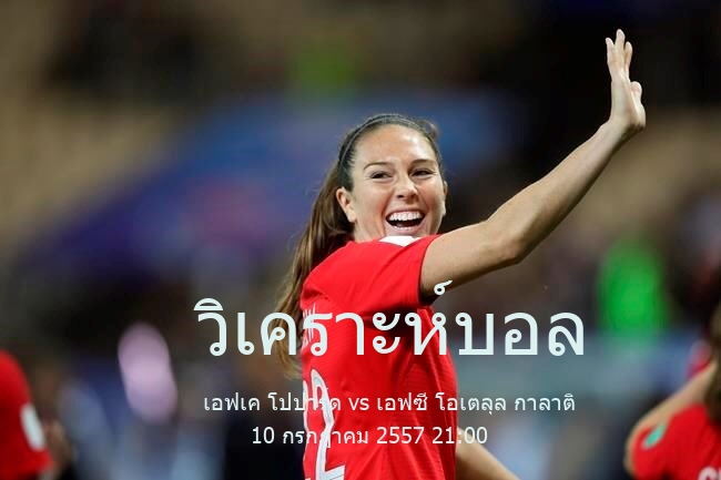 วิเคราะห์บอล  กระชับมิตร สโมสร เอฟเค โปปาร์ด vs เอฟซี โอเตลุล กาลาติ 10 กรกฎาคม 2557