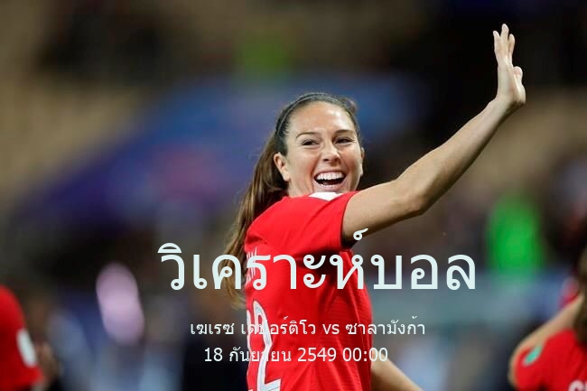 วิเคราะห์บอล  สเปน เซกุนด้า ดิวิชั่น เฆเรซ เดปอร์ติโว vs ซาลามังก้า 18 กันยายน 2549