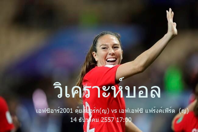 วิเคราะห์บอล  บุนเดสลีกาหญิง เอฟซีอาร์2001 ดุ๊ยส์บวร์ก(ญ) vs เอฟเอฟซี แฟร้งค์เฟิร์ต  (ญ) 14 ธันวาคม 2557