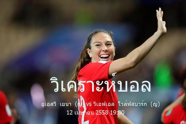 วิเคราะห์บอล  บุนเดสลีกาหญิง ยูเอสวี  เยน่า  (ญ) vs วีเอฟเอล  โวล์ฟสบวร์ก  (ญ) 12 เมษายน 2558