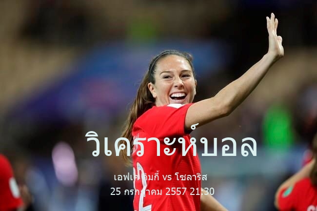 วิเคราะห์บอล  รัสเซีย โปรเฟสชั่นแนล ฟุตบอล ลีก เอฟเค คิมกี้ vs โซลาริส 25 กรกฎาคม 2557