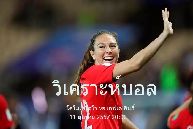 วิเคราะห์บอล  รัสเซีย โปรเฟสชั่นแนล ฟุตบอล ลีก โดโมเดโดโว vs เอฟเค คิมกี้ 11 ตุลาคม 2557