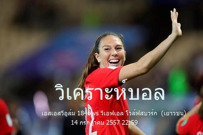 วิเคราะห์บอล  กระชับมิตร สโมสร เอสเอสวีอูล์ม 1846 vs วีเอฟเอล โวล์ฟสบวร์ก  (เยาวชน) 14 กรกฎาคม 2557