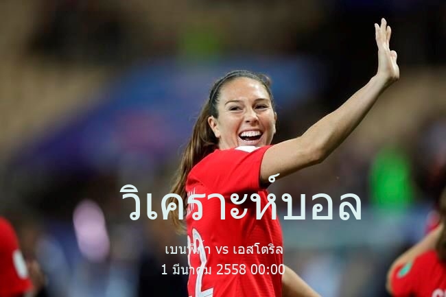 วิเคราะห์บอล  โปรตุเกต ปรีไมราลีกา เบนฟิก้า vs เอสโตริล 1 มีนาคม 2558