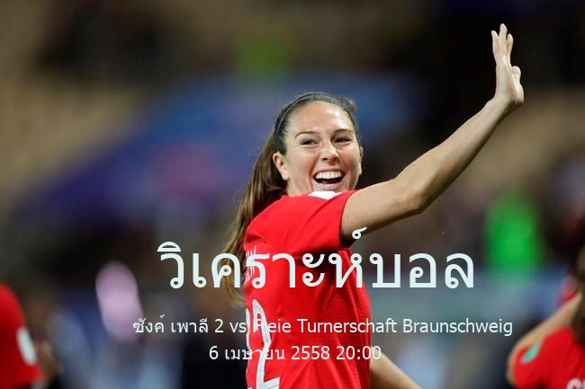 วิเคราะห์บอล  เรกิโอนาลลีกา ซังค์ เพาลี 2 vs Freie Turnerschaft Braunschweig 6 เมษายน 2558