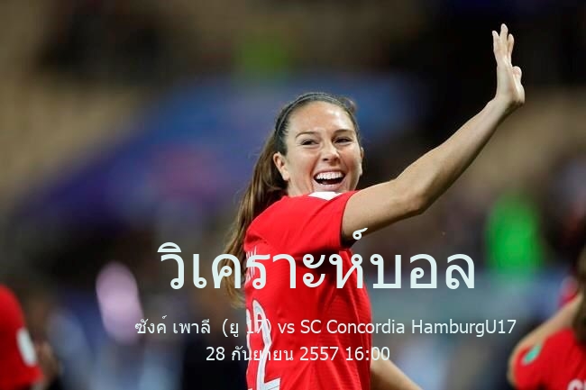 วิเคราะห์บอล  บุนเดสลีกา เยาวชน อายุไม่เกิน 17ปี ซังค์ เพาลี  (ยู 17) vs SC Concordia HamburgU17 28 กันยายน 2557