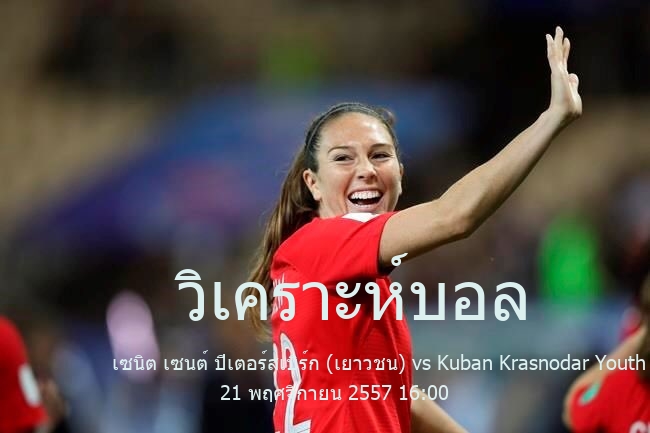 วิเคราะห์บอล  รัสเซีย พรีเมียร์ลีก ยู 21 เซนิต เซนต์ ปีเตอร์สเบิร์ก (เยาวชน) vs Kuban Krasnodar Youth 21 พฤศจิกายน 2557