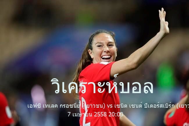 วิเคราะห์บอล  รัสเซีย พรีเมียร์ลีก ยู 21 เอฟซี เทเลค กรอซนี่ย์ (เยาวชน) vs เซนิต เซนต์ ปีเตอร์สเบิร์ก (เยาวชน) 7 เมษายน 2558