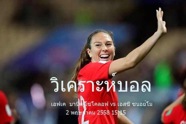 วิเคราะห์บอล  สาธารณรัฐเช็ก ลิกา 2 เอฟเค  บานิค โซโคลอฟ vs เอสซี ซนอย์โม 2 พฤษภาคม 2558