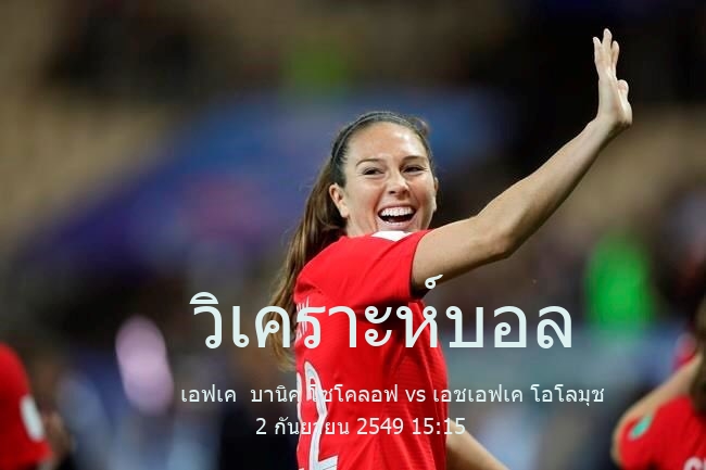 วิเคราะห์บอล  สาธารณรัฐเช็ก ลิกา 2 เอฟเค  บานิค โซโคลอฟ vs เอชเอฟเค โอโลมุช 2 กันยายน 2549