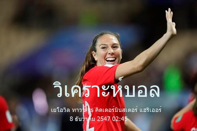 วิเคราะห์บอล  อีเอฟแอล ลีกทู เยโอวิล ทาวน์ vs คิดเดอร์มินสเตอร์ แฮริเออร์ 8 ธันวาคม 2547