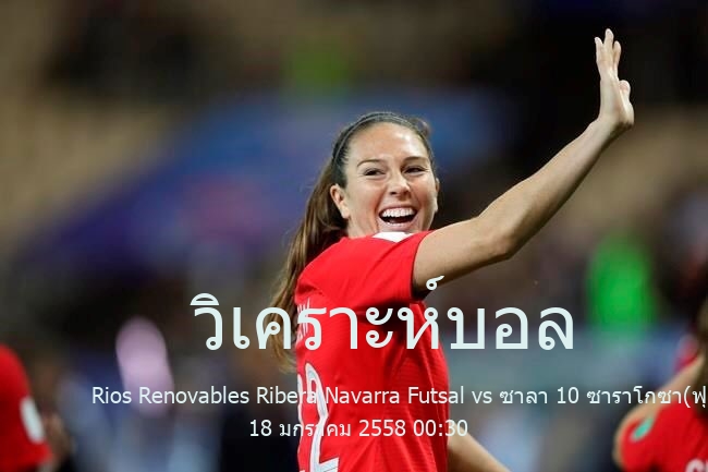 วิเคราะห์บอล  สเปน ฟุตซอล Rios Renovables Ribera Navarra Futsal vs ซาลา 10 ซาราโกซา(ฟุตซอล) 18 มกราคม 2558