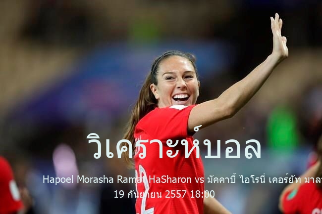 วิเคราะห์บอล  อิสราเอล บี ลีก Hapoel Morasha Ramat HaSharon vs มัคคาบี้ ไอโรนี่ เคอร์ยัท มาลาคิห์ 19 กันยายน 2557