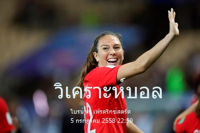 วิเคราะห์บอล  นอร์เวย์ อเด็กโคลิเก้น ไบรน์ vs เฟรดริกซ์สตรัด 5 กรกฎาคม 2558