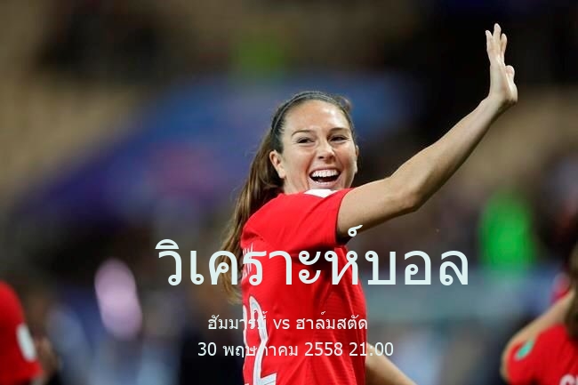 วิเคราะห์บอล  สวีเดน ออลสเวนส์คาน ฮัมมาร์บี้ vs ฮาล์มสตัด 30 พฤษภาคม 2558