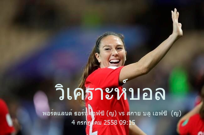 วิเคราะห์บอล  usa womens professional soccer league พอร์ตแลนด์ ธอร์น เอฟซี (ญ) vs สกาย บลู เอฟซี  (ญ) 4 กรกฎาคม 2558