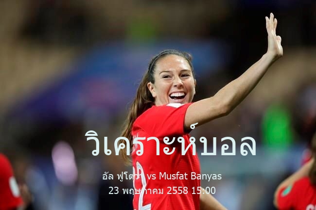 วิเคราะห์บอล  ซีเรียพรีเมียร์ลีก อัล ฟูโตวา vs Musfat Banyas 23 พฤษภาคม 2558