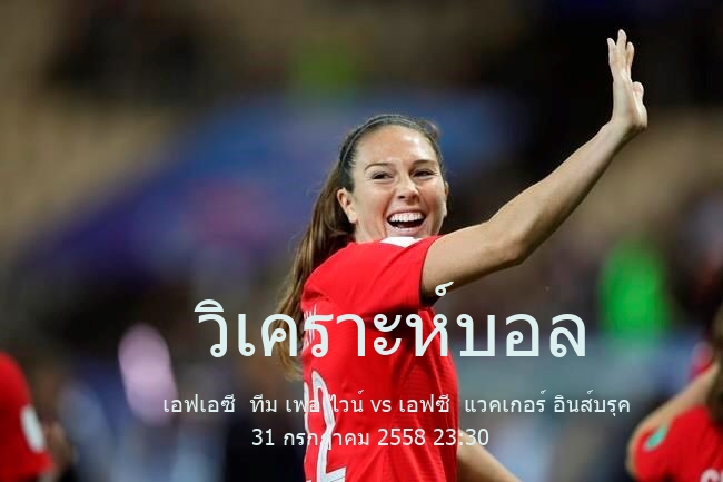 วิเคราะห์บอล  ออสเตรียลีก1 เอฟเอซี  ทีม เฟอ ไวน์ vs เอฟซี  แวคเกอร์ อินส์บรุค 31 กรกฎาคม 2558