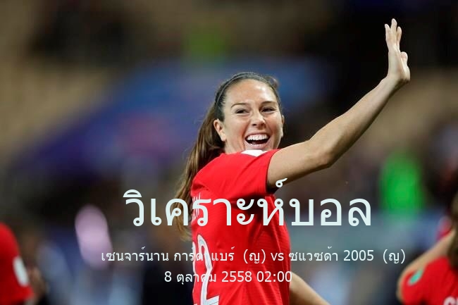 วิเคราะห์บอล  ยูฟ่า วิมินส์ แชมเปียนส์ลีก เซนจาร์นาน การ์ดาแบร์  (ญ) vs ซแวซด้า 2005  (ญ) 8 ตุลาคม 2558