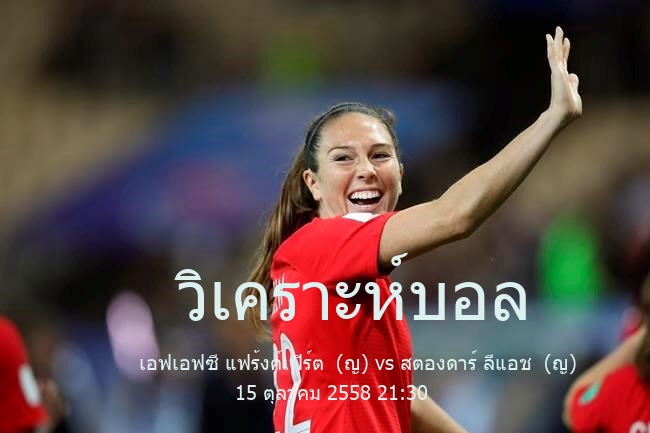 วิเคราะห์บอล  ยูฟ่า วิมินส์ แชมเปียนส์ลีก เอฟเอฟซี แฟร้งค์เฟิร์ต  (ญ) vs สตองดาร์ ลีแอช  (ญ) 15 ตุลาคม 2558