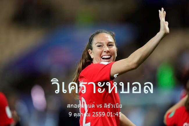 วิเคราะห์บอล  ฟุตบอลโลกรอบคัดเลือกโซนยุโรป สกอตแลนด์ vs ลิธัวเนีย 9 ตุลาคม 2559