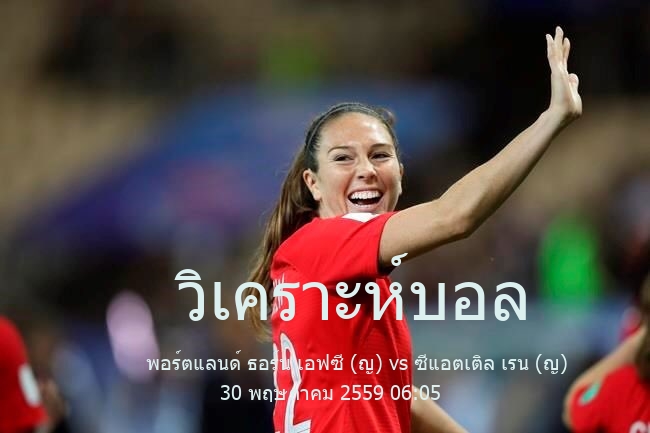 วิเคราะห์บอล  usa womens professional soccer league พอร์ตแลนด์ ธอร์น เอฟซี (ญ) vs ซีแอตเติล เรน (ญ) 30 พฤษภาคม 2559