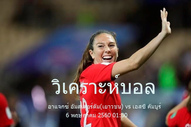 วิเคราะห์บอล  เอร์สเตอดีวีซี อาแจกซ์ อัมสเตอร์ดัม(เยาวชน) vs เอสซี คัมบูร์ 6 พฤษภาคม 2560