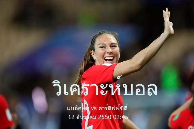 วิเคราะห์บอล  อีเอฟแอลแชมเปียนชิป แบล็คพูล vs คาร์ดิฟฟ์ซิตี้ 12 ธันวาคม 2550