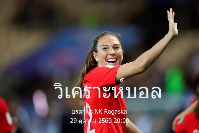 วิเคราะห์บอล  สโลวีเนีย ลิกา 2 บรดา vs NK Rogaska 29 ตุลาคม 2560