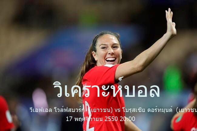 วิเคราะห์บอล  เรกิโอนาลลีกา วีเอฟเอล โวล์ฟสบวร์ก  (เยาวชน) vs โบรุสเซีย ดอร์ทมุนด์  (เยาวชน) 17 พฤศจิกายน 2550