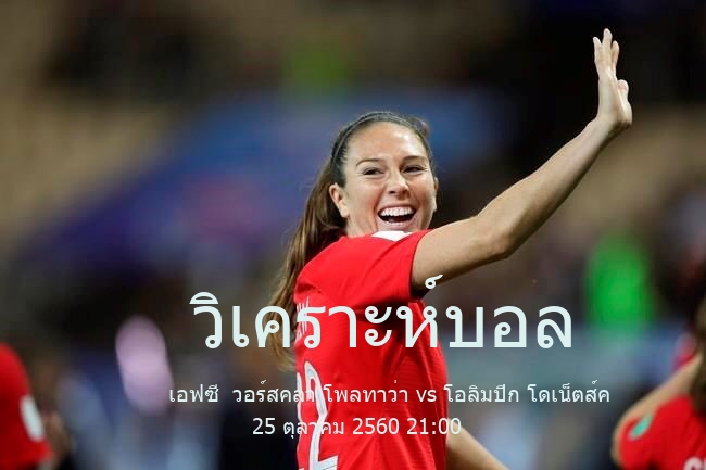 วิเคราะห์บอล  ยูเครเนี่ยน คัพ เอฟซี  วอร์สคลา โพลทาว่า vs โอลิมปิก โดเน็ตส์ค 25 ตุลาคม 2560