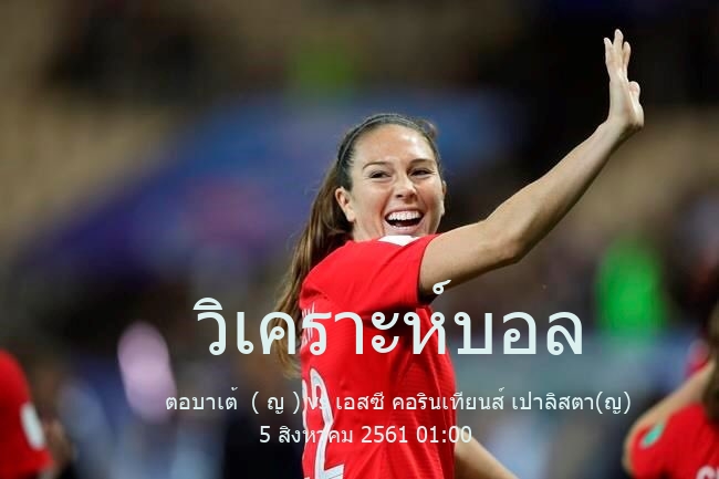 วิเคราะห์บอล  เปาลิสตา หญิง ลีก ตอบาเต้  ( ญ ) vs เอสซี คอรินเทียนส์ เปาลิสตา(ญ) 5 สิงหาคม 2561