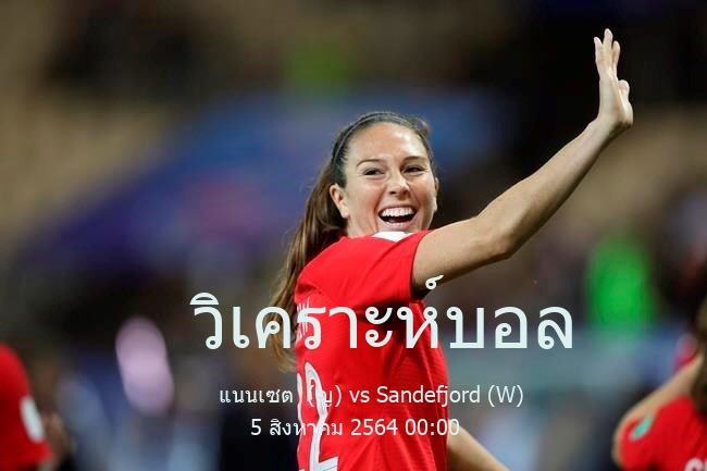 วิเคราะห์บอล  womens norway cupen แนนเซต  (ญ) vs Sandefjord (W) 5 สิงหาคม 2564