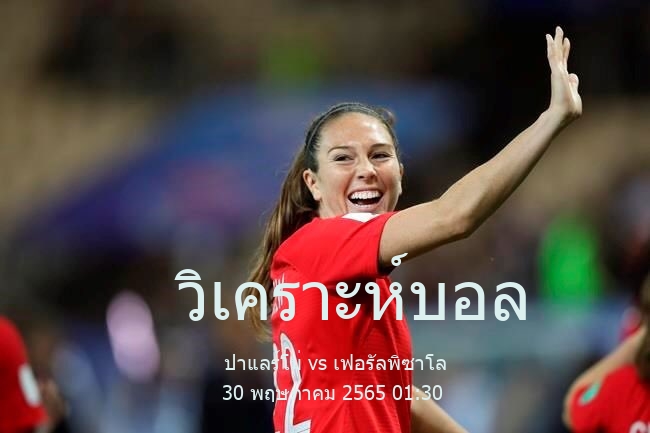 วิเคราะห์บอล  เซเรีย ซี ปาแลร์โม่ vs เฟอรัลพิซาโล 30 พฤษภาคม 2565