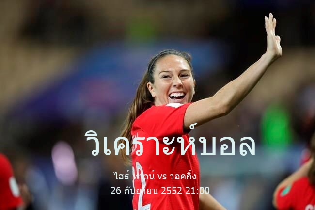 วิเคราะห์บอล  เอฟเอคัพ อังกฤษ ไฮธ์ ทาวน์ vs วอคกิ้ง 26 กันยายน 2552